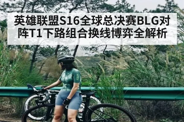 英雄联盟S16全球总决赛BLG对阵T1下路组合换线博弈全解析 - kaiyun